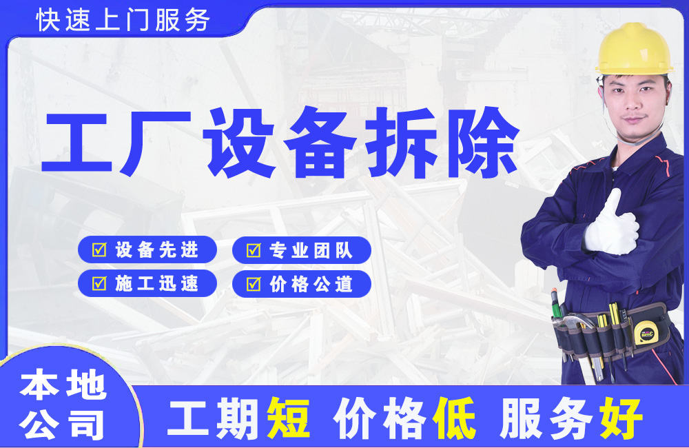 尚志工厂设备拆除